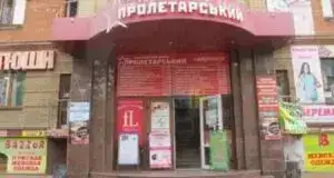 ТЦ "Пролерський"