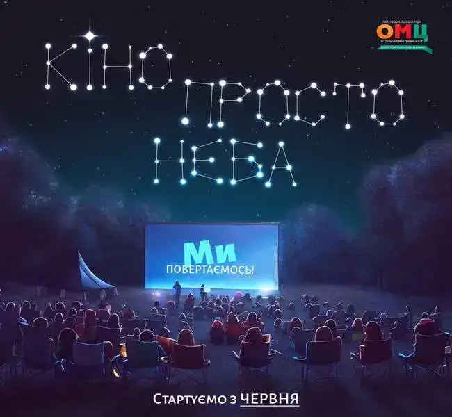 Кіно просто неба повертається