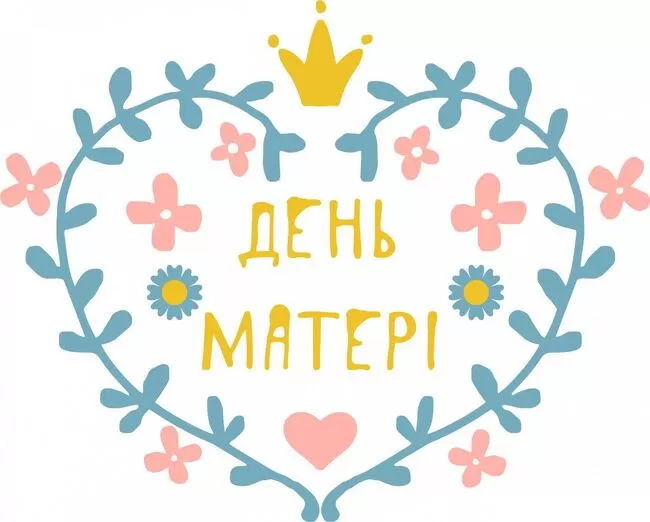 14 травня відмічатимуть День Матері