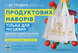 У Полтаві з 30 травня БФ"Карітас" видаватиме гуманітарну допомогу полтавським пенсіонерам у вигляді продуктових наборів