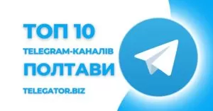 Топ 10 Телеграм каналів Полтави