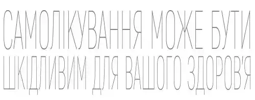 Самолікування може бути шкідливим для вашого здоровʼя