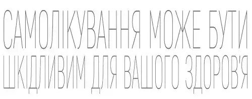 Самолікування може бути шкідливим для вашого здоровʼя