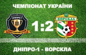 "Ворскла" обіграла "Дніпро-1" та стала лідером турнірної таблиці