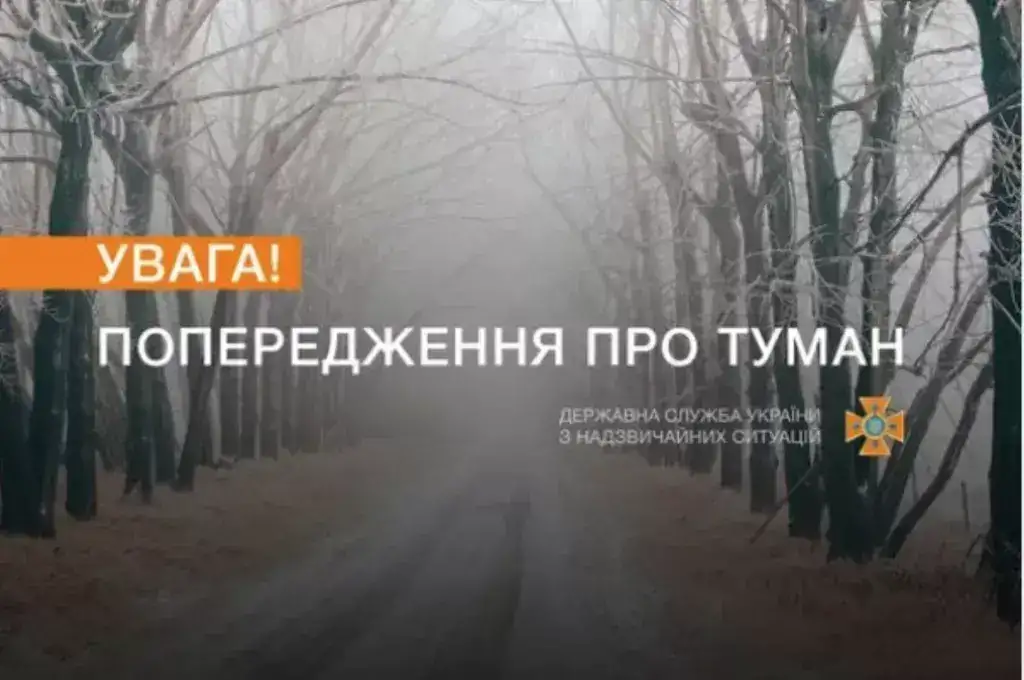В Полтаві та області оголошено жовтий рівень небезпеки через туман