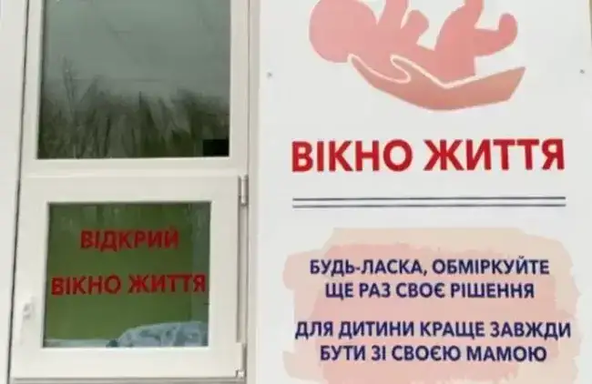 В Полтавському пологовому будинку відкрили "Вікно життя"