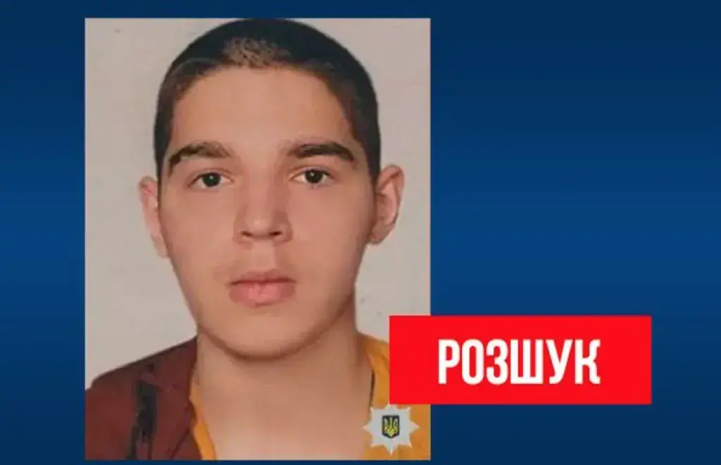На Полтавщині поліція розшукує безвісти зниклого 18 річного хлопця