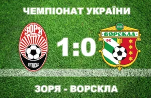 Чергова поразка "Ворскли": програли "Зорі" з рахунком 1:0