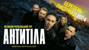 Осінній тур гурту Антитіла охопить 43 міста України