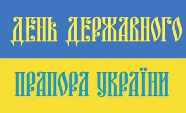 Вітаємо з Днем Державного прапора: привітання та листівки