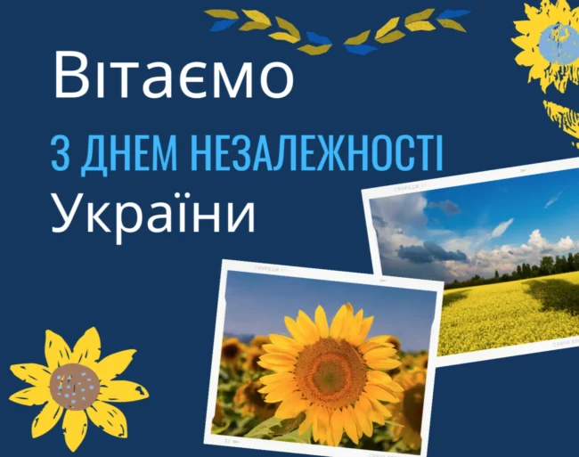 Привітання та листівки до Дня Незалежності України