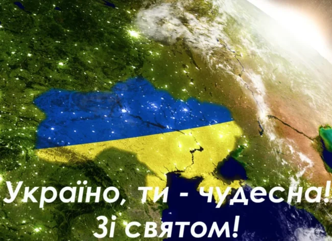 Привітання та листівки до Дня Незалежності України