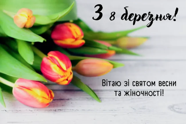 Вітання з 8 Березня 2025 у віршах і прозі