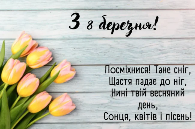 Вітання з 8 Березня 2025 у віршах і прозі