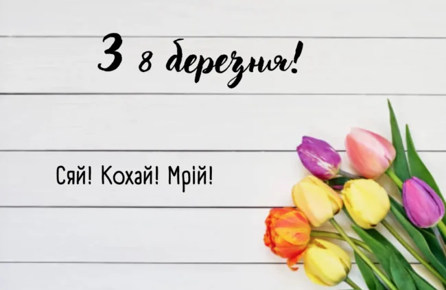 Вітання з 8 Березня 2025 у віршах і прозі