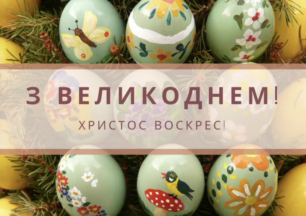 Як привітати рідних та друзів з Великоднем: щирі слова, вірші та листівки