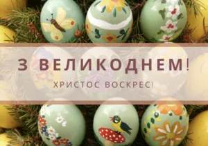 Як привітати рідних та друзів з Великоднем: щирі слова, вірші та листівки