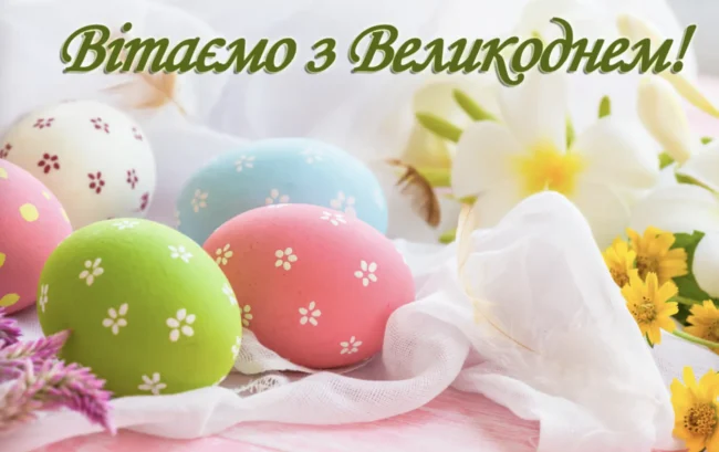Як привітати рідних та друзів з Великоднем: щирі слова, вірші та листівки