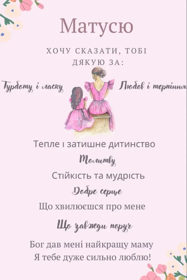 Ніжні привітання з Днем матері 2025: вірші та проза