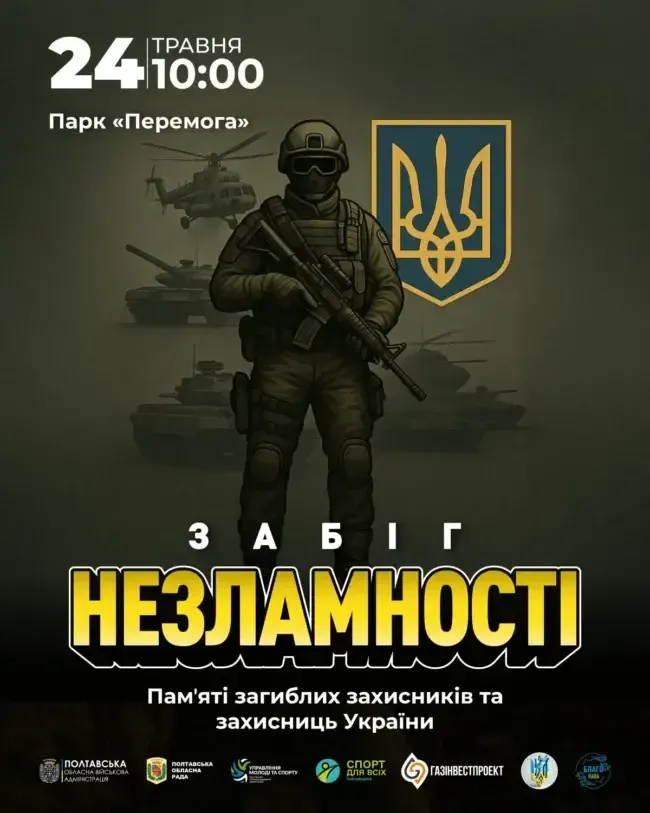У Полтаві відбудеться «Забіг Незламності» на вшанування пам’яті полеглих захисників