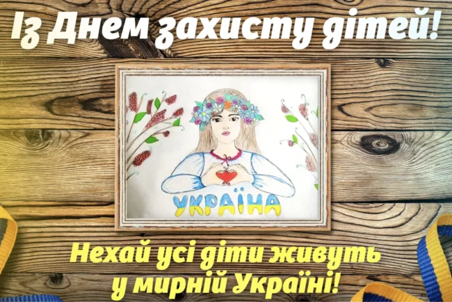 Привітання до Дня захисту дітей: милі листівки, вірші та проза