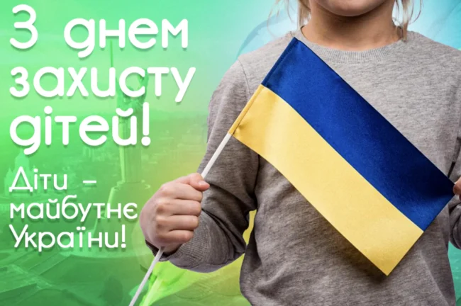 Привітання до Дня захисту дітей: милі листівки, вірші та проза