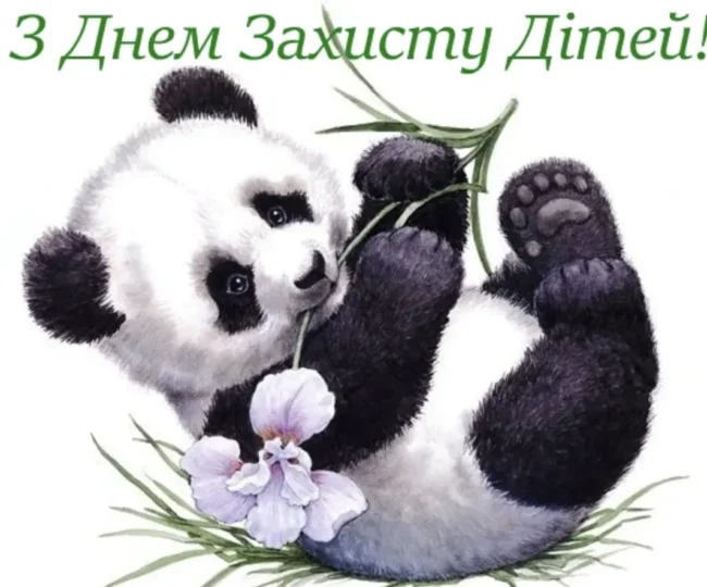 Привітання до Дня захисту дітей: милі листівки, вірші та проза