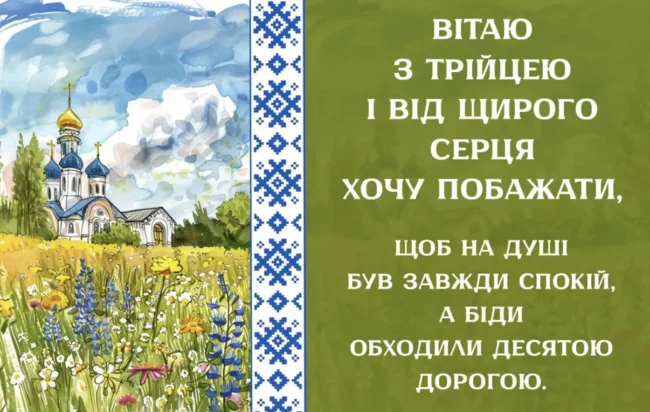 Привітання з Трійцею 2025 для близьких у віршах та прозі