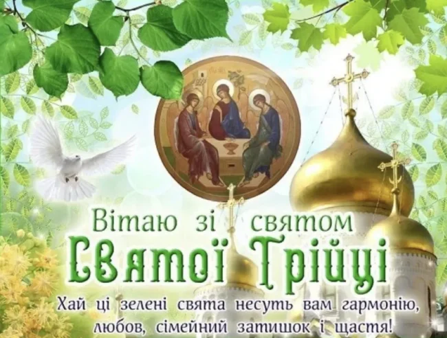 Привітання з Трійцею 2025 для близьких у віршах та прозі