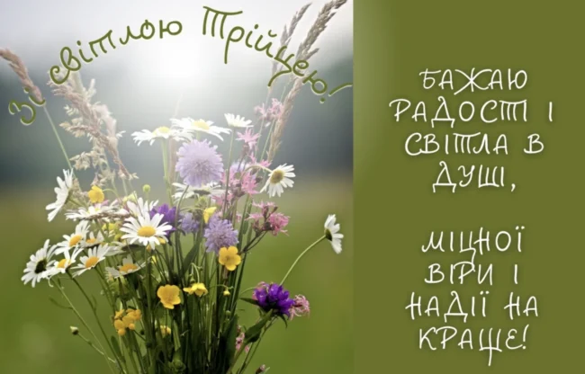 Привітання з Трійцею 2025 для близьких у віршах та прозі