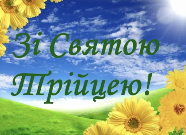Привітання з Трійцею 2025 для близьких у віршах та прозі