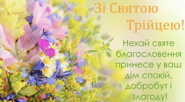 Привітання з Трійцею 2025 для близьких у віршах та прозі