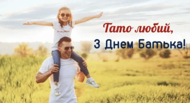 Привітання у віршах та прозі до Дня Батька