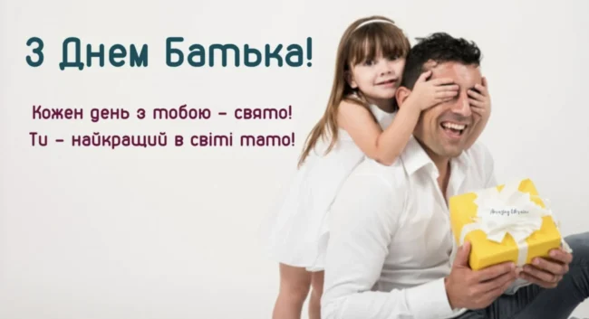 Привітання у віршах та прозі до Дня Батька