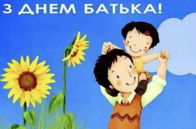 Привітання у віршах та прозі до Дня Батька