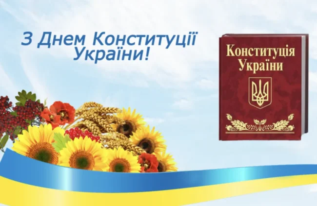 Красиві привітання до Дня Конституції 2025: листівки, вірші, проза
