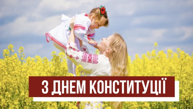 Красиві привітання до Дня Конституції 2025: листівки, вірші, проза