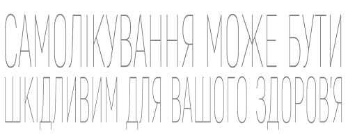 Самолікування може бути шкідливим для вашого здоров'я