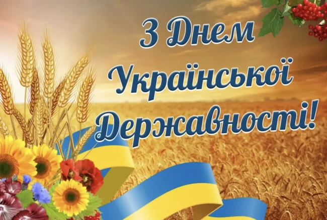 Щирі привітання до Дня Української Державності в прозі та віршах