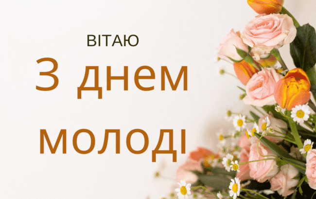 Вітання з Днем молоді 2025: своїми словами та у віршах