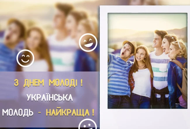 Вітання з Днем молоді 2025: своїми словами та у віршах