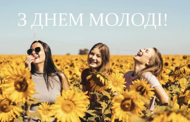 Вітання з Днем молоді 2025: своїми словами та у віршах