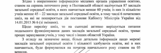 На Полтавщині під загрозою закриття 16 шкіл: яка причина