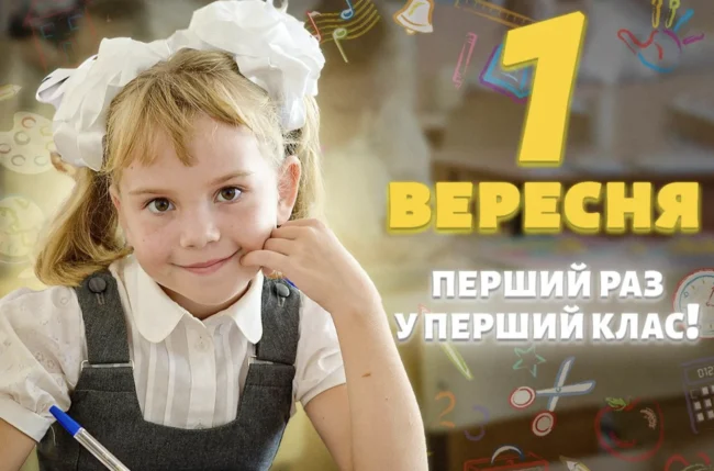 Вітання для учнів та вчителів з 1 вересня 2025 у прозі та віршах