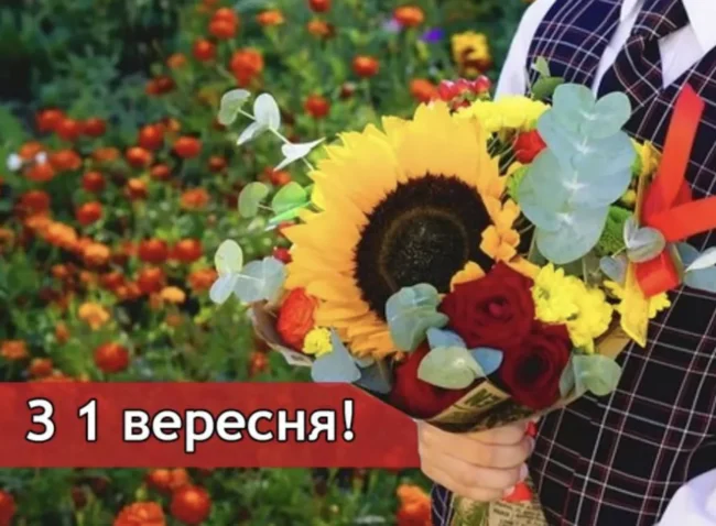 Вітання для учнів та вчителів з 1 вересня 2025 у прозі та віршах