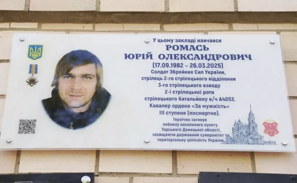 У Полтаві відкрили меморіальну дошку на честь Героя Юрія Ромасю