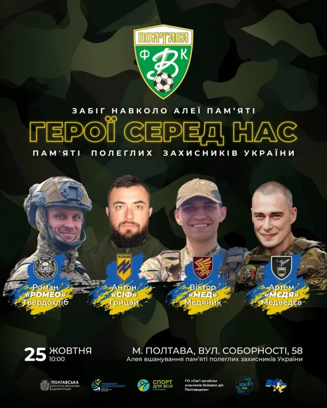 У Полтаві проведуть забіг «Герої серед нас» на честь загиблих захисників