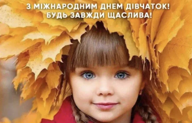 Сьогодні — Міжнародний день дівчаток: щирі вітання й листівки 