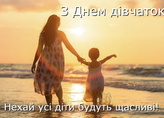 Сьогодні — Міжнародний день дівчаток: щирі вітання й листівки 
