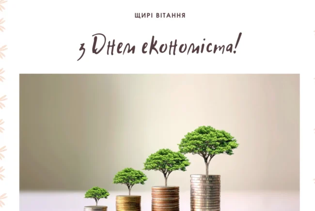 Вітання з Днем економіста 2025 у віршах